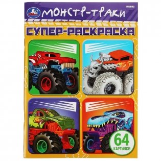 Монстр-траки. Супер-раскраска 64 картинки фото книги