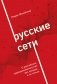 Русские сети. О российском предпринимательстве без прикрас, и не только фото книги маленькое 2