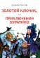 Золотой ключик, или Приключения Буратино: повесть-сказка фото книги маленькое 2
