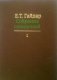 Собрание сочинений в пятнадцати томах. Том 1 фото книги маленькое 2