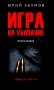 Игра на убивание. Кн. 2 фото книги маленькое 2