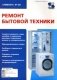 Ремонт бытовой техники фото книги маленькое 2