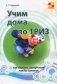 Учим дома по ТРИЗ. Как сделать интересным каждое занятие фото книги маленькое 2