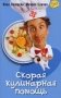 Скорая кулинарная помощь. Том 3 фото книги маленькое 2