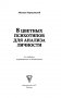 8 цветных психотипов для анализа личности фото книги маленькое 3