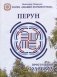 Престольный Солесвод. Перун фото книги маленькое 2
