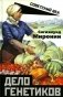 Дело генетиков фото книги маленькое 2