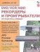 DVD/VCR/HDD-рекордеры и проигрыватели. Устройство и ремонт. Выпуск №107 фото книги маленькое 2