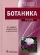 Ботаника. Учебник. Гриф МО РФ фото книги маленькое 2