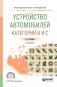 Устройство автомобилей категорий В и С. Учебное пособие для СПО фото книги маленькое 2