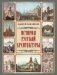 История русской архитектуры фото книги маленькое 2