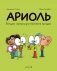 Ариоль. Большой сюрприз для маленькой лягушки фото книги маленькое 2
