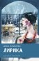 Лирика фото книги маленькое 2