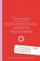 Тезаурус положительных качеств персонажа: Руководство для писателей и сценаристов фото книги маленькое 2