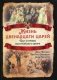 Жизнь двенадцати царей. Быт и нравы высочайшего двора фото книги маленькое 2