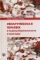 Лекарственная терапия в период беременности и лактации фото книги маленькое 2