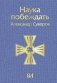 Наука побеждать фото книги маленькое 2