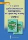 Дидактические материалы к учебнику "Русский язык" под редакцией Е.А. Быстровой. 6 класс фото книги маленькое 2