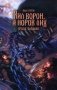 Хил ворон, а норов лих: роман фото книги маленькое 2