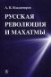 Русская революция и Махатмы фото книги маленькое 2