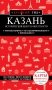 Казань. Исторический центр и окрестности. 8-е изд., испр. и доп. фото книги маленькое 2