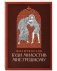 Молитвослов. Буди милостив мне грешному фото книги маленькое 2