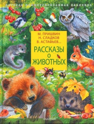 Рассказы о животных фото книги