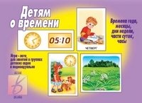 Игра "Детям о времени" фото книги
