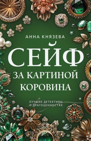 Сейф за картиной Коровина фото книги