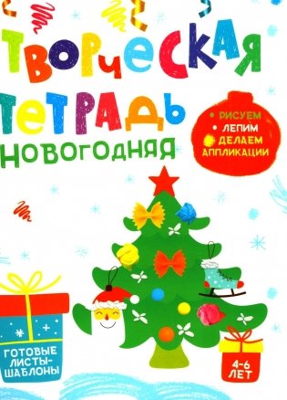 Творческая тетрадь. Новогодняя. 4-6 лет фото книги