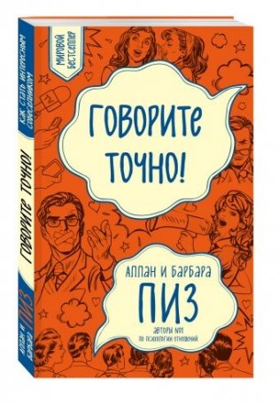 Говорите точно! фото книги