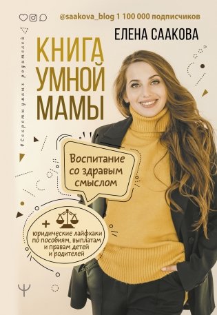 Книга умной мамы. Воспитание со здравым смыслом + юридические лайфхаки по пособиям, выплатам, правам детей и родителей фото книги
