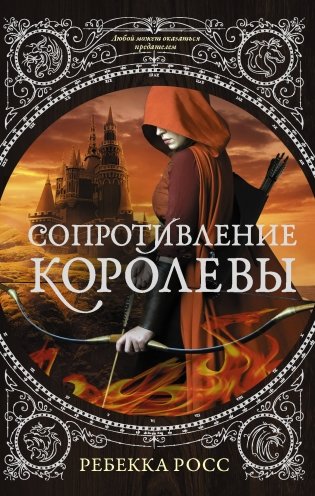 Сопротивление королевы фото книги