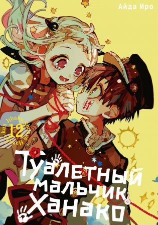 Туалетный мальчик Ханако. Т. 12: манга фото книги