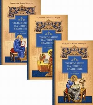 Толкование на Святое Евангелие. В 3-х книгах. Книга 1 и Книга 2: Толкование на Евангелие от Матфея. Книга 3: Толкование на Евангелие от Иоанна Златоуста (количество томов: 3) фото книги
