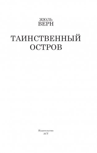 Таинственный остров фото книги 3