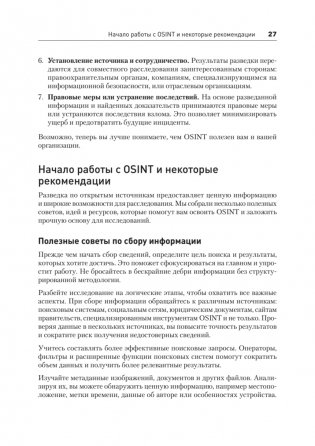 OSINT. Руководство по сбору и анализу открытой информации в интернете фото книги 16