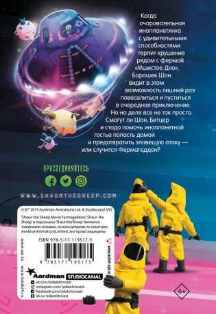 Барашек Шон. Фермагеддон фото книги 2
