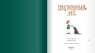 Цветочный лес фото книги 3
