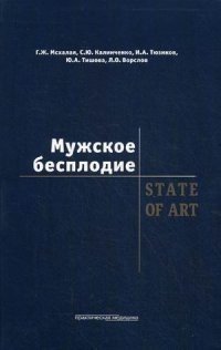 Мужское бесплодие. State of art фото книги
