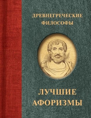 Древнегреческие философы фото книги