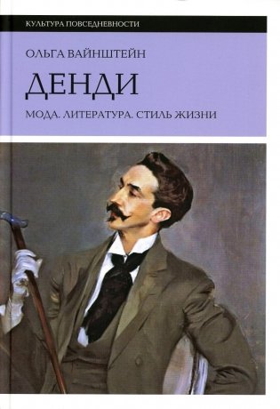 Денди: мода, литература, стиль жизни. 6-е изд фото книги
