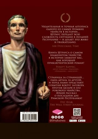 Смерть цезаря. Хроника самого громкого убийства в древней истории фото книги 2