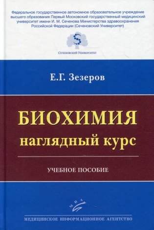 Биохимия. Наглядный курс: Учебное пособие фото книги