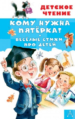 Кому нужна пятёрка? Весёлые стихи про детей фото книги