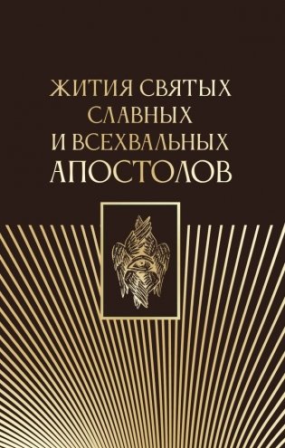 Жития святых славных и всехвальных апостолов фото книги