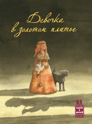 Девочка в золотом платье фото книги