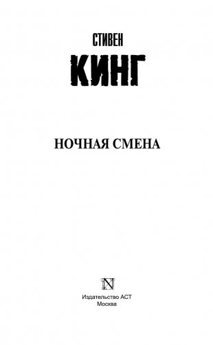 Ночная смена фото книги 3