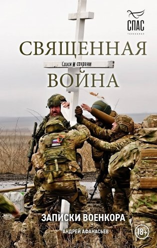 Священная война. Записки военкора фото книги