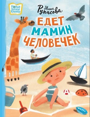 Едет мамин человечек фото книги